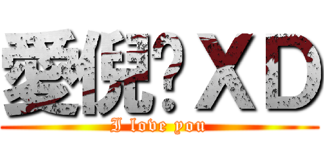 愛倪喔ＸＤ (I love you)
