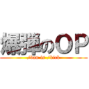 爆弾のＯＰ (/ban is /kick)