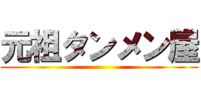 元祖タンメン屋 ()