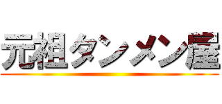 元祖タンメン屋 ()