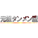 元祖タンメン屋 ()