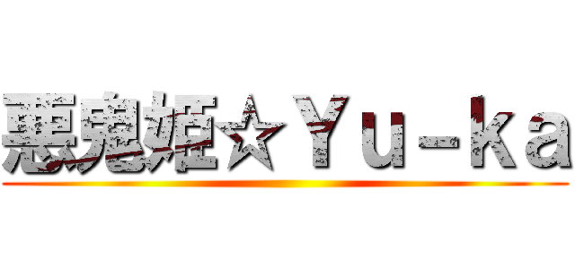 悪鬼姫☆Ｙｕ－ｋａ ()