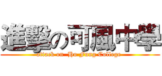 進擊の可風中學 (attack on  Ho Fung College )