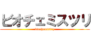 ビオチェミスツリ (biochemistry)