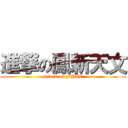 進撃の鳳新天文 (attack on FHAC)