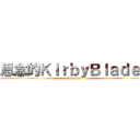思念的ＫｉｒｂｙＢｌａｄｅｒ (Amateur)