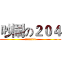 吵鬧の２０４ (吵到爆的204)