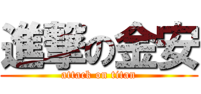 進撃の金安 (attack on titan)