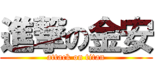 進撃の金安 (attack on titan)