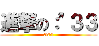 進撃の：\"３３ (雙下巴喔喔)