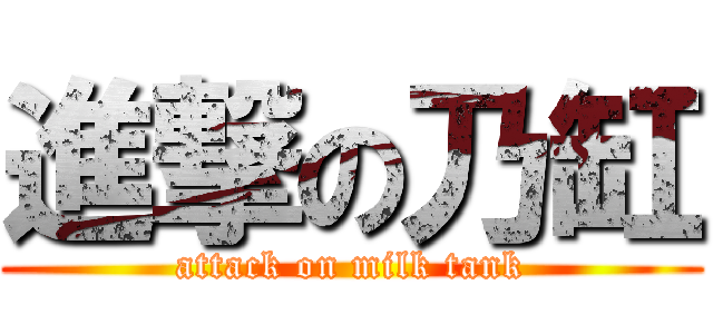進撃の乃缸 (attack on milk tank)