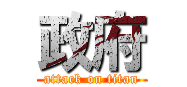 政府 (attack on titan)