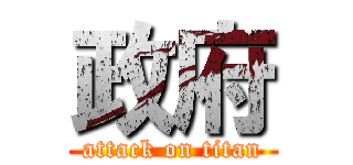 政府 (attack on titan)