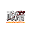 政府 (attack on titan)