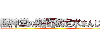 阪神堂の期間限定水まんじゅう ()