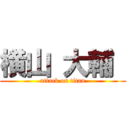 横山 大輔  (attack on titan)