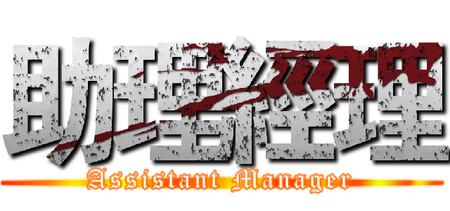 助理經理 (Assistant Manager)