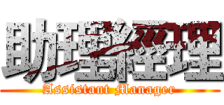 助理經理 (Assistant Manager)