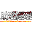 助理經理 (Assistant Manager)