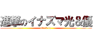 進撃のイナズマ光＆優 (attack on )