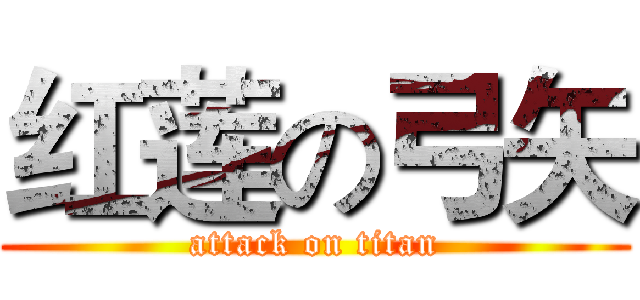 红莲の弓矢 (attack on titan)