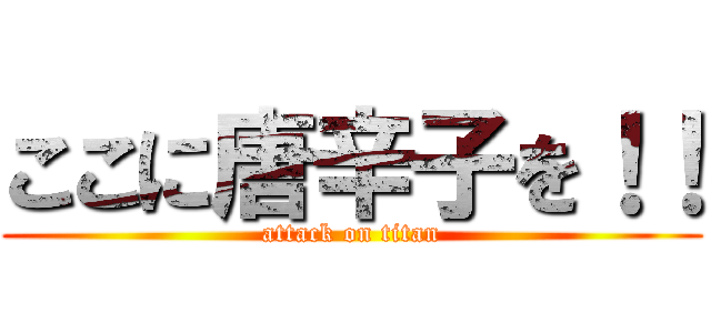 ここに唐辛子を！！ (attack on titan)