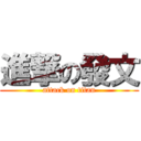 進撃の發文 (attack on titan)