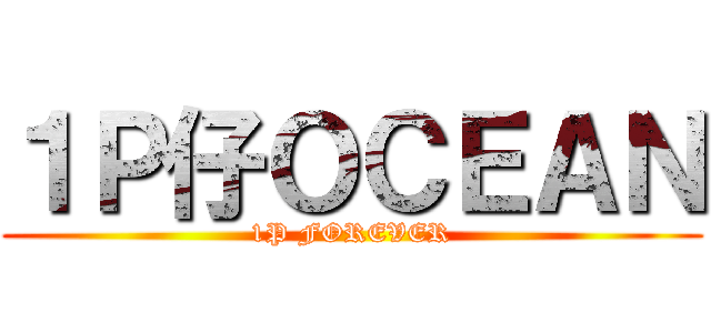 １Ｐ仔ＯＣＥＡＮ (1P FOREVER)