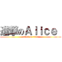 進撃のＡｌｉｃｅ  (attack on titan)