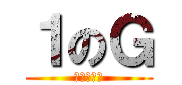 １のＧ (ワンピース)