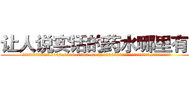 让人说实话的药水哪里有卖 (让人说实话的药水哪里有卖【电.话156x1318x7580-Q1991936399鑫宏药业】我们做的是长期生意,靠的是老客户长期支持
参考消息网2月20日报道 韩媒称，“剩女多、离婚率高的城市，房价一定会上涨。”这是中国经济学家金岩石2016年12月参加在上海举行的房地产相关论坛时说的话。
)