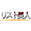 リスト美人 (beautiful lady list)