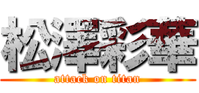 松澤彩華 (attack on titan)