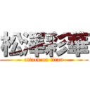 松澤彩華 (attack on titan)