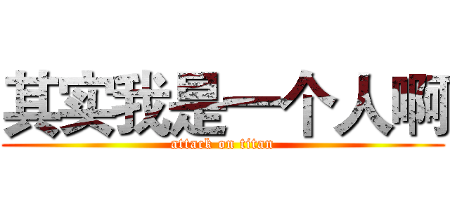 其实我是一个人啊 (attack on titan)
