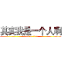 其实我是一个人啊 (attack on titan)