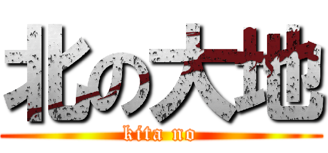 北の大地 (kita no)