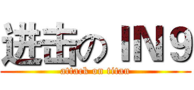 进击のＩＮ９ (attack on titan)