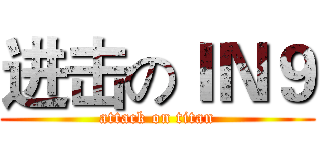 进击のＩＮ９ (attack on titan)