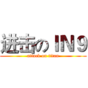 进击のＩＮ９ (attack on titan)
