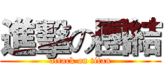 進擊の團結 (attack on titan)