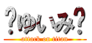 🦄ゆいみ🦄 (attack on titan)