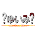 🦄ゆいみ🦄 (attack on titan)