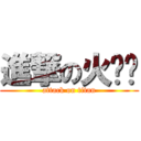 進撃の火ㄍㄟ (attack on titan)