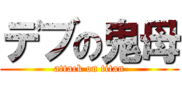 デブの鬼母 (attack on titan)