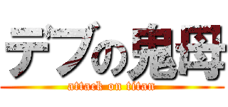 デブの鬼母 (attack on titan)