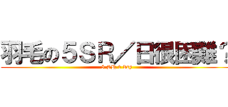 羽毛の５ＳＲ／日很困難？ (5 SR 1 day)