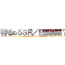羽毛の５ＳＲ／日很困難？ (5 SR 1 day)