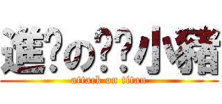 進擊の噓噓小豬 (attack on titan)