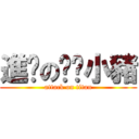 進擊の噓噓小豬 (attack on titan)